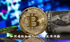 如何有效加速TokenIM使用体验
