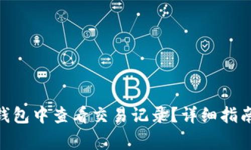 如何在Tokenim钱包中查看交易记录？详细指南与常见问题解答