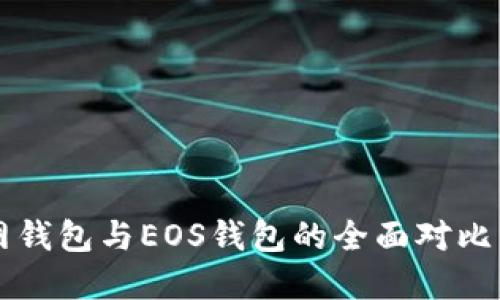 狗狗币官网钱包与EOS钱包的全面对比与使用指南