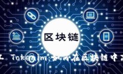 开源矿工 Tokenim：如何在区块链中高效挖矿