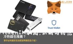 揭秘TokenIM骗局：识别与防范指南