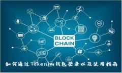 如何通过Tokenim钱包登录以及使用指南