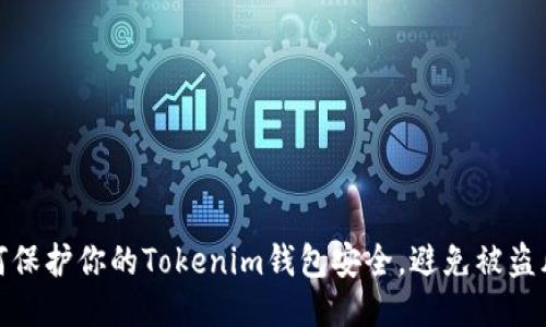 如何保护你的Tokenim钱包安全，避免被盗风险