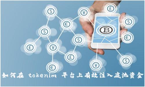 如何在 tokenim 平台上有效注入底池资金