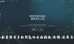 比特币和莱特币手机钱包的全面指南：选择、使