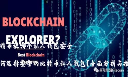 比特币放哪个私人钱包安全

如何选择安全的比特币私人钱包？全面分析与推荐