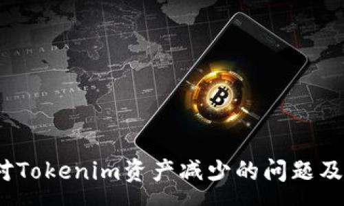 :
 如何应对Tokenim资产减少的问题及恢复策略