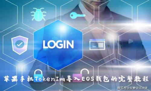 苹果手机TokenIm导入EOS钱包的完整教程