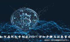 如何在钱包中创建USDT：详细步骤与注意事项
