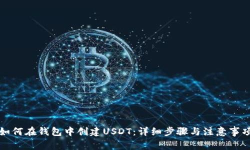 如何在钱包中创建USDT：详细步骤与注意事项