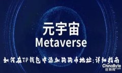 如何在TP钱包中添加狗狗币地址：详细指南