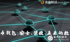 超级三M的比特币钱包：安全、便捷、未来的数字