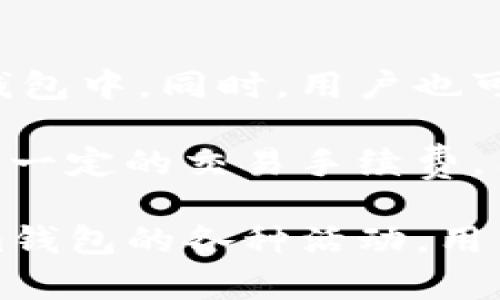   如何利用Tokenim钱包参与数字货币活动与管理资产 / 
 guanjianci Tokenim钱包, 数字货币, 加密货币, 钱包安全 /guanjianci 

在数字货币的世界中，钱包是一项至关重要的工具。Tokenim钱包作为一种新兴的数字货币钱包，逐渐受到用户的关注。它不仅提供了基本的资产管理功能，还参与了各种活动，允许用户利用其资产进行投资、交易和其他金融活动。本文将围绕Tokenim钱包进行深入探讨，分析其功能、优惠活动以及如何安全有效地使用该钱包来管理数字资产。

Tokenim钱包概述
Tokenim钱包是一款多功能的数字货币钱包，支持多种主流的加密货币，如比特币（BTC）、以太坊（ETH）、瑞波币（XRP）等。它的目标是为用户提供安全、便捷的数字资产管理平台。用户通过Tokenim钱包，可以执行转账、充值、兑换等多项操作，同时相关的安全保障措施也确保了用户资产的安全。

Tokenim钱包的主要功能
Tokenim钱包的功能设计考虑到了用户的需求，旨在提供一个安全和高效的平台。以下是Tokenim钱包的几大主要功能：
1. **资产管理**：用户可以查看和管理多种数字货币的余额，支持实时更新和查询。
2. **交易功能**：简便的交易界面使得用户能够快速实现资产的购买、出售和交换，支持多种支付方式。
3. **安全性**：Tokenim钱包采用多层次的安全措施，包括双重身份验证、加密技术与安全备份等，最大程度降低了用户资产被盗的风险。
4. **用户友好的界面**：设计，让用户易于上手，无需专业知识也能完成各种操作。

参与Tokenim钱包活动的好处
Tokenim钱包定期举行一系列活动，以吸引用户参与和提升用户体验。这些活动包括但不限于：
1. **奖励活动**：用户在使用Tokenim钱包时，可以获得额外的奖励积分或代币。比如，在特定期间内进行交易的用户可享受手续费减免或返现。
2. **推广活动**：推荐朋友使用Tokenim钱包，用户可以获得一定数量的代币奖励。这鼓励用户分享和推广钱包，增强社区的活跃度。
3. **活动抽奖**：用户参与活动后可以参与抽奖，赢得丰厚的奖品，比如加密货币、周边产品等。

如何安全地使用Tokenim钱包
在使用任何数字货币钱包时，安全都是我们最应关注的问题。Tokenim钱包虽然提供了多种安全措施，但用户自身的安全意识和操作同样重要。以下是一些安全使用Tokenim钱包的建议：
1. **启用双重验证**：确保在钱包设置中启用双重身份验证，增加额外的安全层。
2. **保护私钥**：私钥是访问你的资产的唯一凭证，绝不能泄露。在存储私钥时，可考虑使用硬件钱包等方式进行离线保存。
3. **定期备份**：确保定期备份钱包数据，以防万一丢失或被盗时，可以及时恢复。

Tokenim钱包的社区与支持
Tokenim钱包不仅是一个技术产品，它也有着活跃的用户社区。用户可以在社区中交流经验、分享使用心得，甚至可以参与开发者的反馈与讨论。这种社区使命感增加了用户的粘性，使得Tokenim钱包在市场上更具竞争力。

用户常见问题
对于Tokenim钱包的使用，用户可能会遇到一些常见问题。以下是五个相关的问题，以及每个问题的详细解答：

问题1：如何快速注册Tokenim钱包？
注册Tokenim钱包的过程相对简单，用户只需访问Tokenim官网或下载其手机应用。用户需要提供一个有效的电子邮件地址和设置一个强密码。为了确保账户安全，建议用户选择包含数字、字母以及特殊符号的复杂密码。此外，在注册过程中，系统可能会要求进行身份验证，以确保账户安全，依据不同地区的法律法规而有所不同。

一旦注册完成，用户将收到一封确认邮件，需要进行邮件确认以完成注册。确认后，用户可以登录钱包，开始管理数字货币。注册成功后，建议及时进行安全设置，包括开启双重验证，确保账户安全。

问题2：Tokenim钱包支持哪些数字货币？
Tokenim钱包支持众多主流的数字货币交易，这包括但不限于比特币（BTC）、以太坊（ETH）、瑞波币（XRP）、莱特币（LTC）等。此外，Tokenim也支持一些热门的山寨币，这为用户在不同的币种中进行投资和交易提供了更大的灵活性。随着市场的变化，Tokenim钱包会定期更新，增加对新兴币种的支持。

同时，用户可以通过Tokenim钱包一键进行数字货币的兑换和交易，使得资产管理更加高效。对于那些希望多元化投资的用户来说，Tokenim钱包无疑是一个不错的选择，因为它提供了多种币种的支持，让用户可以根据市场动态进行资产配置。

问题3：如何处理Tokenim钱包中的交易异常？
在数字货币交易过程中，有时会遇到交易异常的情况，如交易未确认、交易失败等。遇到这种情况，用户应首先检查交易状态，确认交易是否在网络上有记录。一旦确认交易未能成功，用户应查看错误消息，并根据提示进行初步的排查。

如果是网络拥堵导致交易延迟，用户可以耐心等待；如果是因为低矿工费用导致的交易未确认，可以尝试使用交易加速工具或重新提交交易。在交易失败的情况下，用户需要向系统客服寻求帮助，并提供相关的交易信息，以便技术团队进行调查。

问题4：Tokenim钱包的客户支持如何？
Tokenim钱包提供多种渠道的客户支持，包括在线客服、电子邮件支持以及社交媒体支持。用户在使用钱包过程中遇到的问题，可以通过这些渠道与Tokenim团队进行联系。支持团队一般能够快速响应用户的问题，提供专业的解决方案。

为了提升用户体验，Tokenim钱包还设有FAQ区域，解答了一些常见的问题。用户可以通过FAQ寻找到解决方案，从而无需等待客服回复。此外，Tokenim还鼓励用户在社交媒体平台上留言，分享他们的使用经验，这不仅使得钱包的功能得到持续，也让用户感受到被重视。

问题5：Tokenim钱包是否支持法币交易？
Tokenim钱包支持法币交易的功能，用户可以通过该钱包进行数字货币与法币的兑换交易。一般来说，用户可以通过绑定银行卡或信用卡的方式，将法币充值到钱包中。同时，用户也可以将数字货币提现成法币，方便日常消费。

不过，需要注意的是，不同国家和地区对于法币交易的政策和监管措施有所不同，用户在进行法币交易时，需遵循当地的法律法规。此外，Tokenim钱包可能会收取一定的交易手续费，用户在交易前应仔细阅读相关条款和细则，以避免不必要的损失。

总之，Tokenim钱包作为一种新型的数字货币管理工具，不仅提供了丰富的功能和便捷的使用方式，更依靠安全保障措施保护用户的资产安全。通过参与Tokenim钱包的各种活动，用户可以更好地管理和增值自己的数字资产。在数字货币日益普及的今天，Tokenim钱包无疑为用户提供了良好的选择。