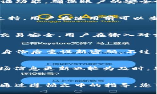   如何在苹果设备上下载和使用TokenIM？ / 
 guanjianci TokenIM, 苹果下载, 加密钱包, 区块链应用 /guanjianci 

引言
随着区块链技术的不断发展，越来越多的用户开始关注加密货币及其相关应用。TokenIM作为一款受到广泛欢迎的加密钱包应用，提供了多种功能，如安全存储、在线交易和市场信息等。本文将为您详细介绍如何在苹果设备上下载TokenIM，以及其使用方法、功能等相关信息。

TokenIM的功能简介
TokenIM是一款全功能的加密钱包，支持多种主流加密货币，包括比特币、以太坊、莱特币等。以下是TokenIM的一些主要功能：
ul
    listrong多币种支持：/strongTokenIM允许用户在一个平台上管理多种加密货币，提供更为方便的资产管理体验。/li
    listrong安全性：/strongTokenIM采用了多重安全机制，包括数据加密、私钥本地存储等，确保用户资金安全。/li
    listrong市场信息：/strong应用内提供实时市场数据和趋势分析，帮助用户更好地作出投资决策。/li
    listrong交易功能：/strong用户可以直接在应用内进行交易，无需转到其他平台，操作便捷。/li
/ul

如何在苹果设备上下载TokenIM？
在苹果设备上下载TokenIM非常简单，您只需按照以下步骤操作：
ol
    li打开您的iPhone或iPad，找到并点击“App Store”应用。/li
    li在App Store的搜索框中输入“TokenIM”，然后点击搜索。/li
    li在搜索结果中找到TokenIM应用，点击“下载”按钮（云朵图标带向下箭头），随后按照提示输入您的Apple ID密码或使用Face ID/Touch ID确认下载。/li
    li下载完成后，您可以在主屏幕找到TokenIM图标，点击进入应用。/li
/ol

TokenIM的注册与设置
下载完成并打开TokenIM后，您将需要进行注册和设置：
ol
    listrong注册账户：/strong首次使用时，您需要通过邮箱或手机号码进行注册。输入相关信息后，系统将发送一封验证邮件或短信，点击链接进行验证。/li
    listrong设置密码：/strong为了保护您的账户安全，您需要设置一个强密码。在设置密码时，请确保它包含数字、字母和特殊字符，以增强安全性。/li
    listrong备份私钥：/strongTokenIM会生成一个私钥，用于恢复账户。请务必妥善保存这个私钥，建议进行纸质或其他安全备份。/li
/ol

TokenIM的使用技巧
掌握一些使用技巧可以帮助您更好地利用TokenIM：
ul
    listrong定期检查市场动态：/strong利用TokenIM提供的市场信息，保持对加密货币动态的关注，及时调整投资策略。/li
    listrong设置安全警报：/strong可以为账户设置交易警报，及时通知您账户的交易变化。/li
    listrong多重身份验证：/strong开启双重验证功能，提高账户安全性。/li
/ul

常见问题解答

1. TokenIM是否安全？
TokenIM在设计上高度重视用户的资产安全，通过数据加密和本地私钥存储等手段来保护用户的加密资产。此外，TokenIM还提供了多重身份验证功能，确保账户的安全性。然而，没有任何安全措施能够百分之百保证安全，因此用户也需要提高自身的安全意识，遵循安全使用的最佳实践。

2. TokenIM支持哪些加密资产？
TokenIM支持多种主流加密资产，包括比特币、以太坊、莱特币等。此外，随着市场的变化，TokenIM也在不断更新，可能会增加对更多加密资产的支持。用户在使用前可以查看官方文档或应用内信息以获得最新的支持资产列表。

3. TokenIM如何进行交易？
在TokenIM上进行交易相对简单。用户只需在钱包中选择要交易的资产，输入交易数量及对方的地址，确认交易信息后即可提交。不过，为了确保交易安全，用户在输入对方地址时请务必再次确认，避免因错误操作造成资金损失。同时，用户也需要了解交易的手续费及所需时间，确保交易的顺利进行。

4. 如果忘记TokenIM密码该怎么办？
如果用户忘记了TokenIM的登录密码，通常可以通过“忘记密码”功能来重置密码。流程一般是通过用户绑定的邮箱或手机号码发送验证码，确认身份后重设新密码。不过，用户必须妥善保管好与账户相关的任何信息，尤其是用于身份验证的信息。如果用户忘记了私钥，将无法恢复账户，因此做好备份是非常重要的。

5. TokenIM在手机使用上是否流畅？
根据用户反馈，TokenIM在大多数现代苹果设备上表现流畅。界面的设计简单易用，适合新手也能满足高级用户的需求。应用的加载速度较快，市场信息更新也较为及时。然而，使用流畅度可能受到设备性能和网络环境的影响，用户在使用时应确保设备系统更新到最新版本，并使用稳定的网络连接。

总结
TokenIM作为一款功能强大的加密钱包应用，值得用户体验。了解如何在苹果设备下载和使用TokenIM将帮助用户更好地管理自己的数字资产。通过遵循文中的指导，您可以轻松地下载、注册并使用TokenIM，同时提高您对加密市场的理解与投资管理的能力。
