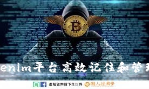 如何利用Tokenim平台高效记住和管理你的助记词