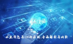 以太钱包与IM的区别：全面解析与比较