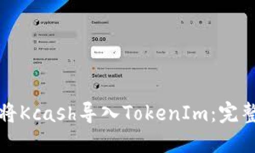 如何将Kcash导入TokenIm：完整指南