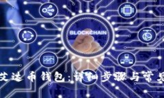 如何安装艾达币钱包：详细步骤与常见问题解答