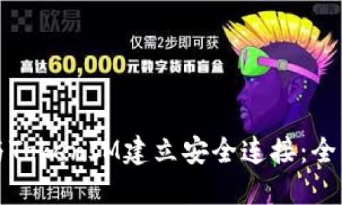 如何与TokenIM建立安全连接：全面指南