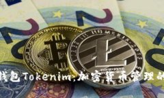 : 第三方钱包Tokenim：加密货币管理的最佳选择
