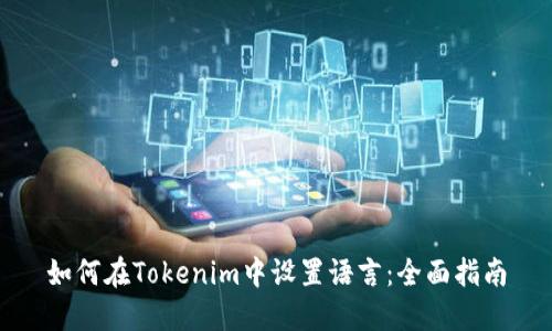 如何在Tokenim中设置语言：全面指南