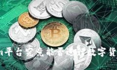 Tokenim平台究竟能否进行数字货币兑换？