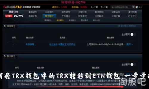 如何将TRX钱包中的TRX转移到ETH钱包：一步步指南