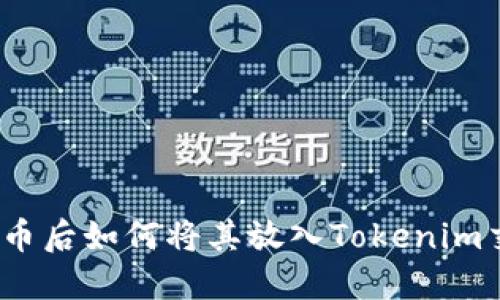 挖掘狗狗币后如何将其放入Tokenim交易平台？