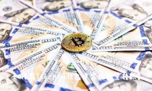 如何在Tokenim钱包中实现批量转账？