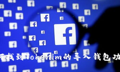 如何找到Tokenim的导入钱包功能？