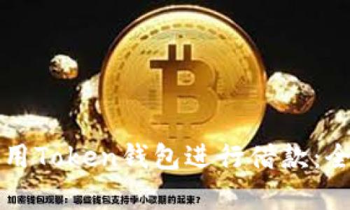 如何利用Token钱包进行借款：全面解析
