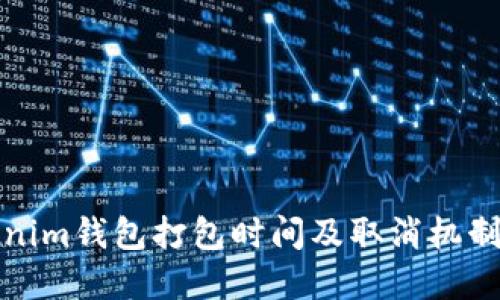 Tokenim钱包打包时间及取消机制详解