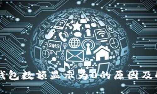 以太坊钱包数额显示为0的原因及解决方法