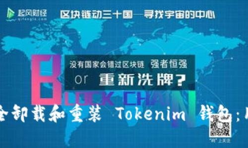 如何安全卸载和重装 Tokenim 钱包：用户指南