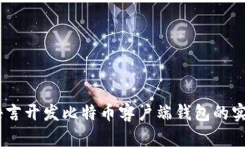 用VB语言开发比特币客户端钱包的实用指南