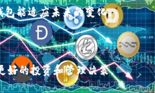   更换以太坊同步钱包目录的完整指南 / 
 guanjianci 以太坊, 同步钱包, 钱包目录更换, 加密货币 /guanjianci 

在以太坊区块链的使用过程中，用户经常需要对钱包进行管理，尤其是同步钱包的目录。以太坊同步钱包目录是存储区块链数据的地方，这使得更换钱包目录成为一个重要的操作，尤其是在存储空间或在新的硬盘上创建钱包的情况下。在本文中，我们将详细探讨更换以太坊同步钱包目录的步骤、注意事项以及常见问题。我们的目标是带给用户一份全面的指南，确保他们能够顺利进行目录的更换操作。

一、以太坊同步钱包简介
以太坊同步钱包是一个用于存储以太币（ETH）和其他代币的钱包应用程序。用户通过钱包与以太坊网络进行交互，进行交易、查看余额和管理资产。钱包有多种类型，包括热钱包和冷钱包。在本指南中，我们将专注于以太坊同步钱包，特别是像Geth（Go Ethereum）和Parity（现在称为OpenEthereum）这样的工具。

同步钱包的功能是将区块链数据下载到本地。这使得用户能够完全控制他们的私钥和资产，并能够独立验证交易。不幸的是，随着区块链的不断扩展，所需的存储空间也会不断增加。因此，更换钱包目录以适应更大的存储空间或较快的硬盘驱动器通常是必要的。

二、为什么需要更换以太坊同步钱包目录
更换以太坊同步钱包目录的原因多种多样，而了解这些原因将帮助用户更好地管理他们的加密货币资产。以下是一些常见的原因：

h41. 存储空间不足/h4
随着以太坊区块链的不断增长，所需的存储空间也在不断增加。用户可能会发现他们的硬盘驱动器空间不再足够，导致钱包同步失败或运行缓慢。在这种情况下，更换到一个更大容量的硬盘是一个合理的选择。

h42. 性能/h4
为了提高同步速度和整体性能，用户可能会选择将钱包目录移动到速度更快的SSD（固态硬盘）。SSD能够提供更快的数据读取和写入速度，因此可以加快以太坊区块链的同步过程。

h43. 清理旧文件/h4
用户可能希望通过更换目录来清理旧文件和数据，以节省存储空间。有时候，钱包目录中会存留许多不必要的缓存和临时文件，定期清理和更换目录是一个保持系统干净的好方法。

h44. 系统重装或迁移/h4
在计算机系统重装或更换时，用户需要重新设置他们的以太坊钱包。这时候，创建全新的钱包目录将是一个重要的步骤，以确保所有数据都能够得到有效管理。

三、更换以太坊同步钱包目录的步骤
更换以太坊同步钱包目录的过程虽然简单，但需要用户遵循一定的步骤。这里以Geth钱包为例，具体操作如下：

h41. 停止以太坊节点/h4
在更改目录之前，确保已经停止以太坊节点的运行。你可以通过终端输入以下命令：
precodegeth exit/code/pre

h42. 找到当前的钱包目录/h4
要更换钱包目录，你首先需要找到当前钱包的存储位置。默认情况下，Geth会将同步数据存储在用户目录下的“~/.ethereum”中。用户可以通过以下命令查看当前目录：
precodegeth account list/code/pre
这将显示当前账户以及数据存储的位置。

h43. 复制数据到新目录/h4
一旦找到了当前的钱包目录，下一步就是将整个目录复制到新的位置。比如，如果你想将其复制到新的SSD上，可以使用终端中的复制命令：
precodecp -r ~/.ethereum /path/to/new/location/code/pre

h44. 更改以太坊启动参数/h4
接下来，你需要更改以太坊节点的启动参数，以确保它指向新的目录。例如，可以使用以下命令来启动以太坊，并指定新的目录：
precodegeth --datadir /path/to/new/location/code/pre

h45. 验证同步/h4
最后，启动以太坊节点后，验证是否能正常同步数据。你可以检查同步状态，确保Geth连接到以太坊网络并开始同步区块链数据。

四、更换目录时的注意事项
在更换以太坊同步钱包目录时，有一些重要的注意事项需要用户确信遵守，以避免数据的丢失或其他潜在的问题：

h41. 备份钱包数据/h4
在进行任何目录更换之前，确保先备份你的钱包数据。这包括私钥、助记词以及任何重要的账户信息。推荐将备份存储在安全的地方，以防止意外数据丢失。

h42. 确保目标目录的有效性/h4
确保你选择的新目录可以被读写。此外，检查目标硬盘的性能和健康状态，避免选择损坏的硬盘导致数据丢失。

h43. 使用合适的命令/h4
在进行复制和移动数据时，确保你在命令行中使用正确的指令。错误的命令可能导致数据丢失或者错误的文件覆盖。

h44. 等待同步完成/h4
更换目录后，需耐心等待以太坊节点完成同步。这可能需要一些时间，尤其是当区块链数据量较大时。

h45. 更新客户端软件/h4
每当以太坊客户端有新的更新时，确保及时更新。新版本的软件通常会带来更好的性能和安全性。

五、常见问题
在进行以太坊同步钱包目录更换时，用户可能会遇到各种问题。这里列出了一些常见的疑问，并提供了详细解答：

h41. 更换钱包目录会不会影响我的资产？/h4
更换钱包目录不会影响用户的资产，因为以太坊的资产是基于区块链的，而不是存储在特定的文件中。只要用户确保正确备份私钥和助记词，所有资产在理论上都是安全的。钱包目录的变化只是影响数据的存储位置。

h42. 如果新的存储位置没有足够的空间，怎么办？/h4
在更换钱包目录之前，用户需要确保新的存储位置有足够的空间。以太坊同步钱包的数据可能会占用大量空间，因此在选择新的目录时，最好使用硬盘容量较大的设备。如果没有足够的空间，钱包可能无法成功同步。

h43. 如何知道我的钱包是否正在正常同步？/h4
用户可以通过Geth的控制台查询同步进度。你能够通过命令查看当前的块高度，以此判断同步是否正常进行。此外，一些钱包应用会显示明确的同步状态和进度条。

h44. 我在更换目录时遇到了错误，如何解决？/h4
常见的错误通常与路径不正确或数据损坏有关。对于路径错误，确保检查新的目录是否存在且能够被应用程序访问。如果是数据损坏，可能需要重新下载区块链数据。

h45. 更换目录后还需要做什么？/h4
在更换目录和完成数据同步之后，用户可以进行相关的设置和配置，例如调整钱包的安全设置，或设置备份策略，以确保用户资产的安全管理。同样，要及时关注以太坊网络的动态，确保钱包能适应未来的变化。

综上所述，更换以太坊同步钱包目录是一个必要的操作，尤其在存储空间不足或需要性能时。希望通过本指南，用户能获得清晰的步骤和重要的注意事项，使得这一过程变得简单而有效。

了解更多关于以太坊同步钱包的相关内容，以及在使用中的常见问题，将帮助用户更好地掌握这一技术，提升自身在加密货币领域的操作能力。从而在这个快速发展的数字经济中，做出更好的投资和管理决策。