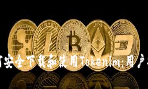 如何安全下载和使用Tokenim：用户指南