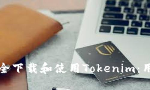 如何安全下载和使用Tokenim：用户指南