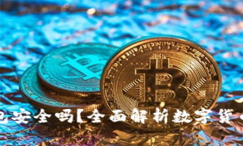 平台比特币转到钱包安全吗？全面解析数字货币安全性与钱包选择