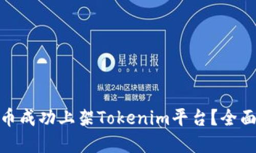 如何将ERC20代币成功上架Tokenim平台？全面指南与实用建议