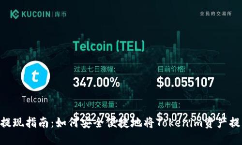 Tokenim提现指南：如何安全便捷地将Tokenim资产提取到钱包
