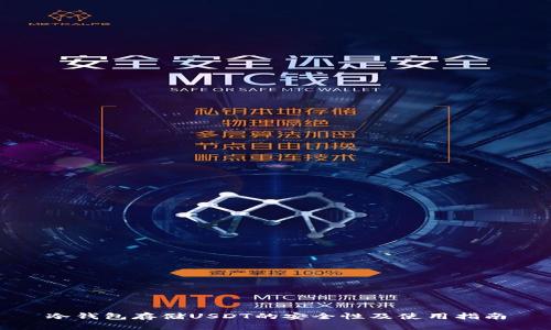 冷钱包存储USDT的安全性及使用指南