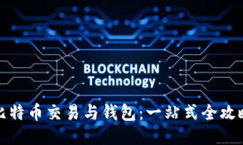 比特币交易与钱包：一站式全攻略