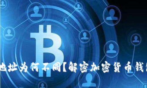 每个钱包的USDT地址为何不同？解密加密货币钱包的原理及安全性