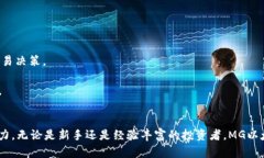   MG以太坊钱包：安全、便捷与投资管理的完美结