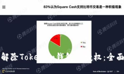 如何解除Tokenim钱包的授权：全面指南