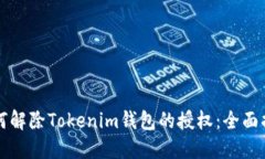 如何解除Tokenim钱包的授权：全面指南