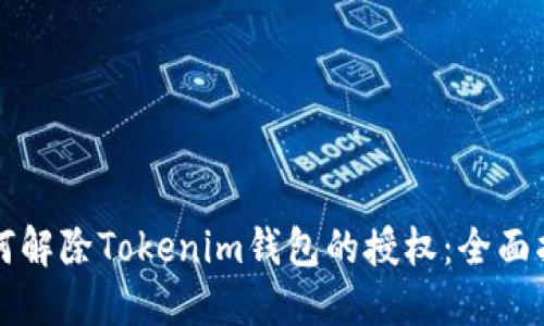 如何解除Tokenim钱包的授权：全面指南