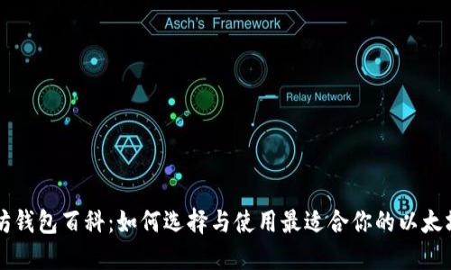 以太坊钱包百科：如何选择与使用最适合你的以太坊钱包
