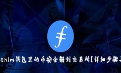 如何将Tokenim钱包里的币安全转到交易所？详细步